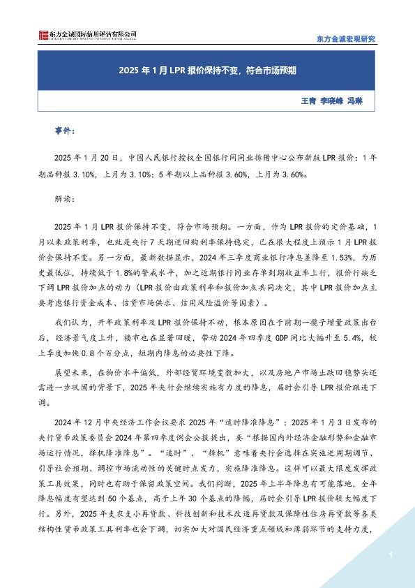 2025年1月LPR报价保持不变，符合市场预期定