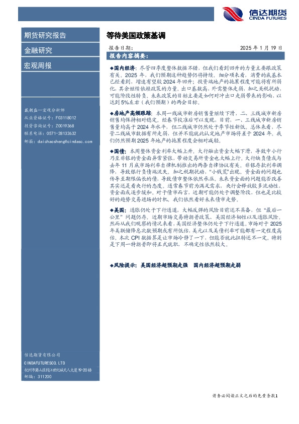 宏观周报：等待美国政策基调