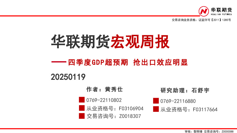 宏观周报：四季度GDP超预期 抢出口效应明显