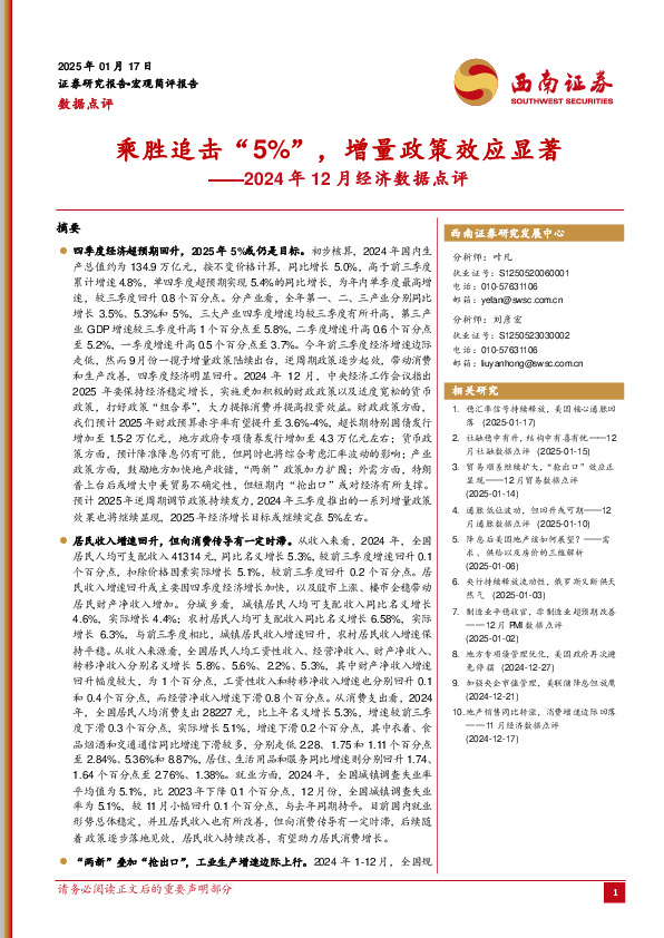 2024年12月经济数据点评：乘胜追击“5%”，增量政策效应显著