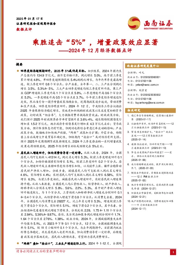 2024年12月经济数据点评：乘胜追击“5%”，增量政策效应显著