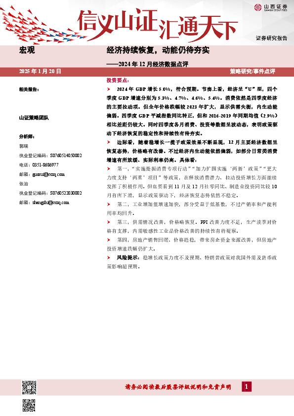 2024年12月经济数据点评：经济持续恢复，动能仍待夯实