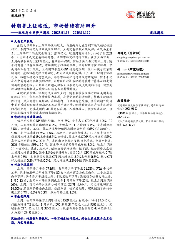 宏观与大类资产周报：特朗普上任临近，市场情绪有所回升