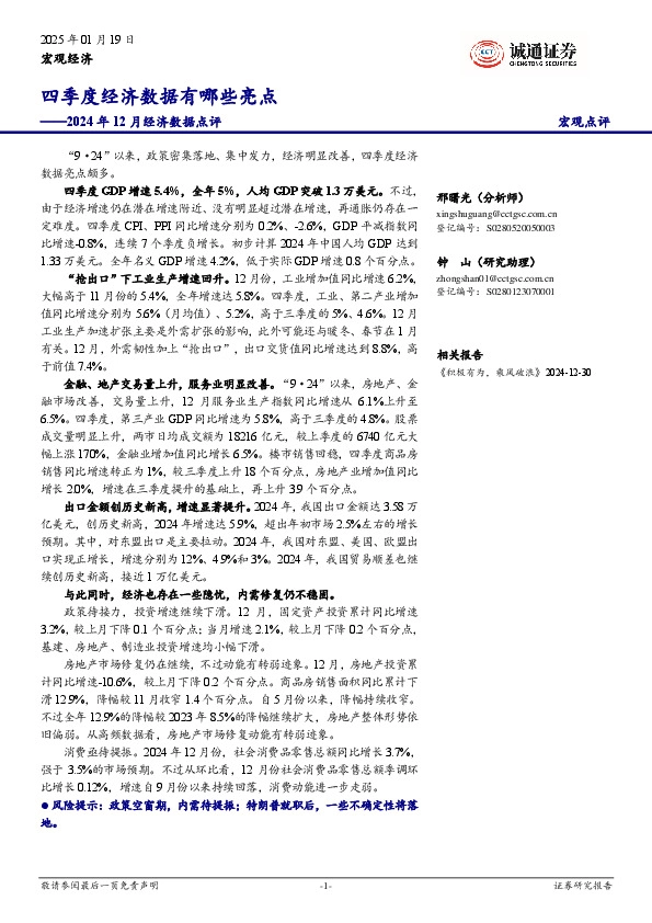 2024年12月经济数据点评：四季度经济数据有哪些亮点