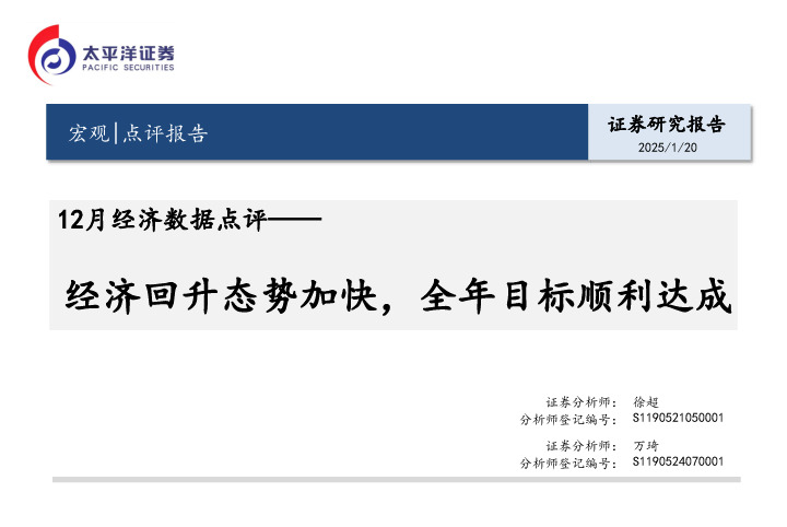 12月经济数据点评：经济回升态势加快，全年目标顺利达成