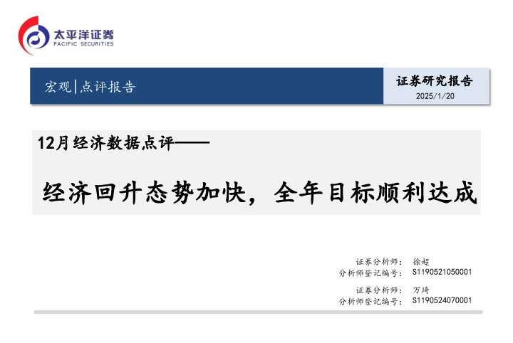 12月经济数据点评：经济回升态势加快，全年目标顺利达成