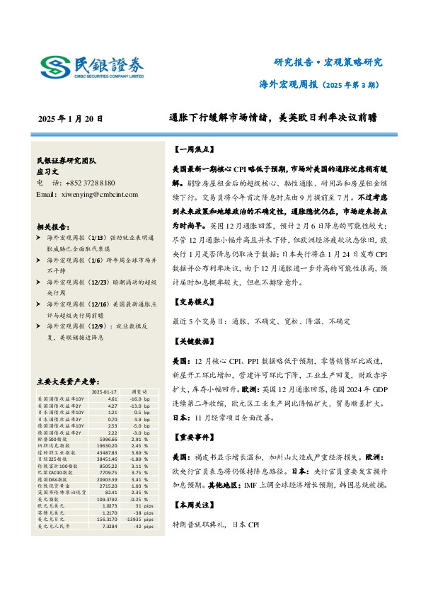海外宏观周报（2025年第3期）：通胀下行缓解市场情绪，美英欧日利率决议前瞻