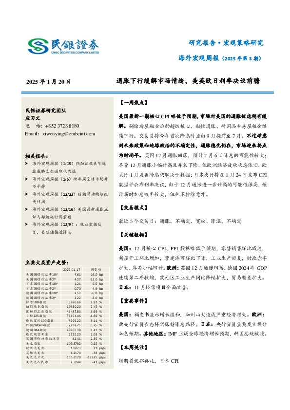 海外宏观周报（2025年第3期）：通胀下行缓解市场情绪，美英欧日利率决议前瞻