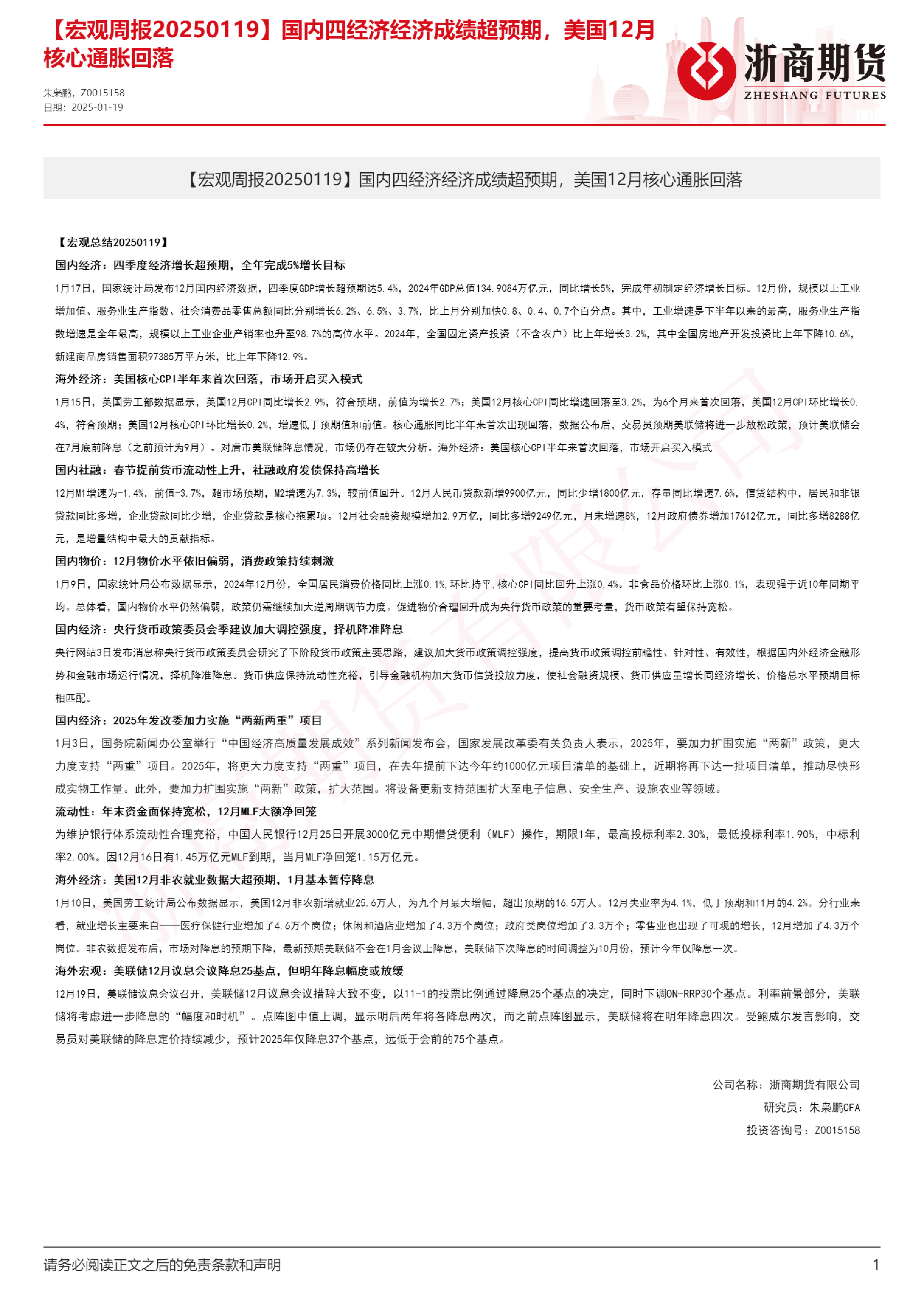 【宏观周报】国内四经济经济成绩超预期，美国12月核心通胀回落