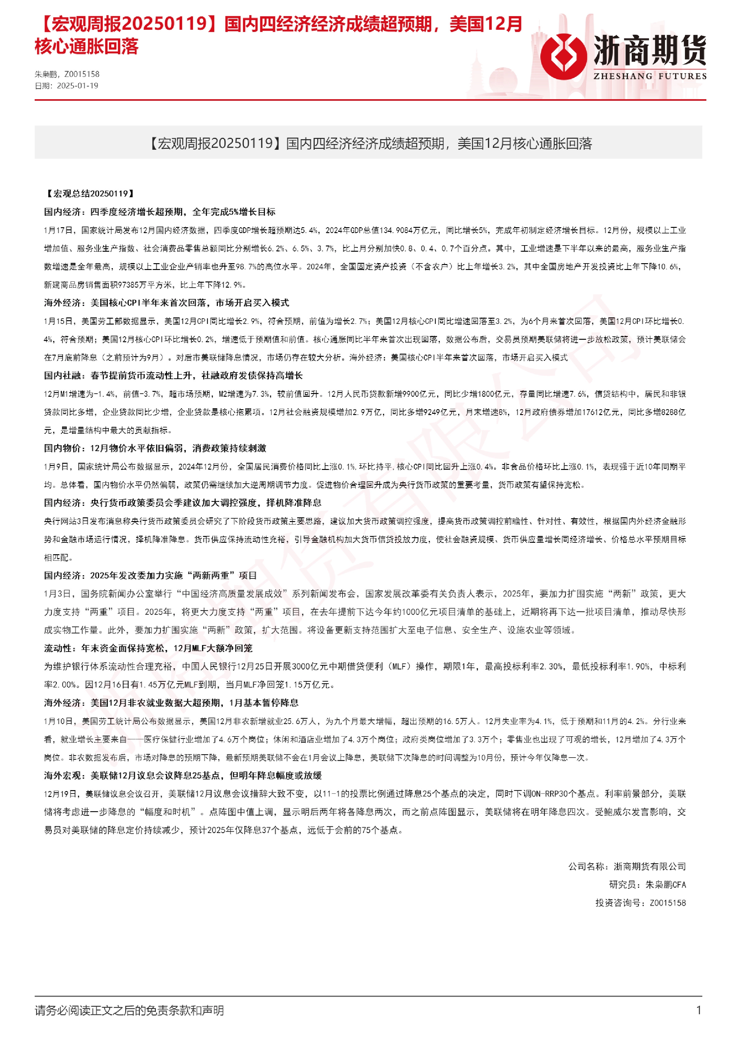 【宏观周报】国内四经济经济成绩超预期，美国12月核心通胀回落