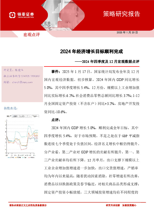 2024年四季度及12月宏观数据点评：2024年经济增长目标顺利完成