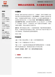 中观日报：钢铁企业利润回落，关注能源价格走势