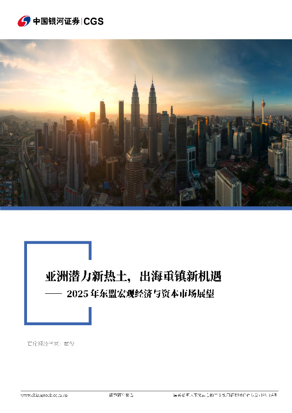 2025年东盟宏观经济与资本市场展望：亚洲潜力新热土，出海重镇新机遇