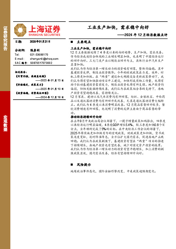 2024年12月经济数据点评：工业生产加快，需求稳中向好