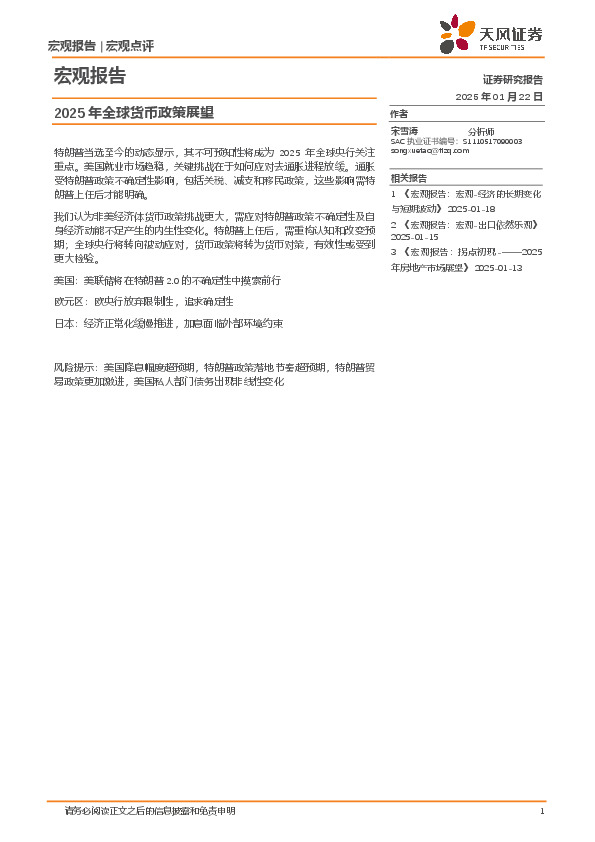 宏观报告：2025年全球货币政策展望