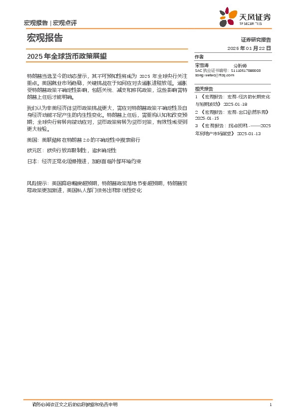 宏观报告：2025年全球货币政策展望