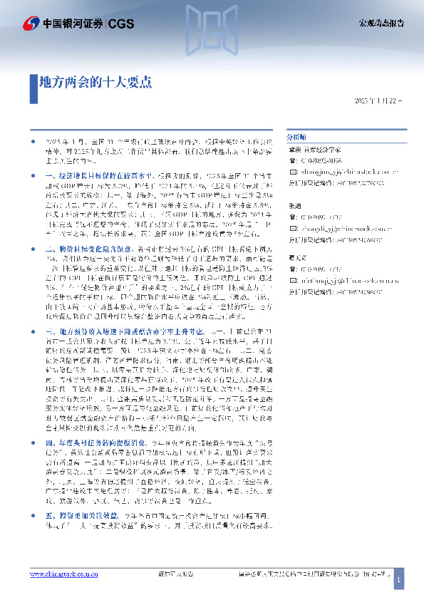 宏观动态报告：地方两会的十大要点