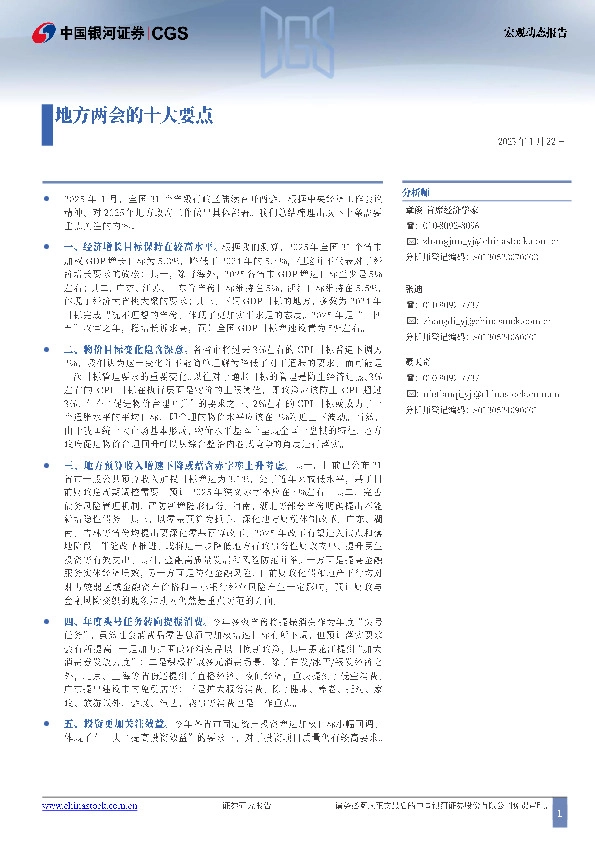 宏观动态报告：地方两会的十大要点