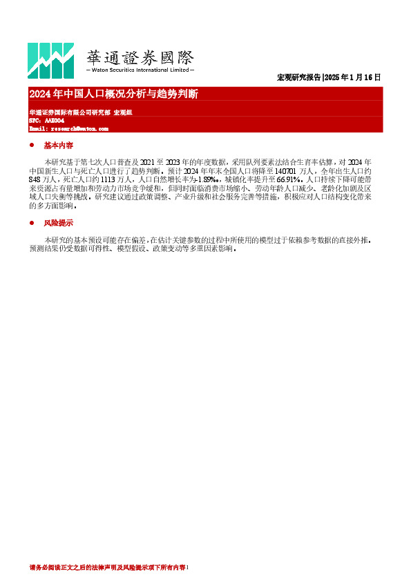 2024年中国人口概况分析与趋势判断