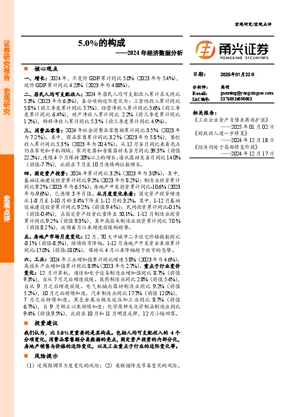 2024年经济数据分析：5.0%的构成