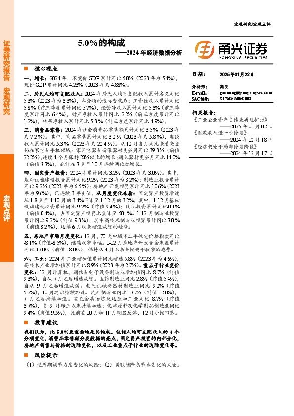 2024年经济数据分析：5.0%的构成
