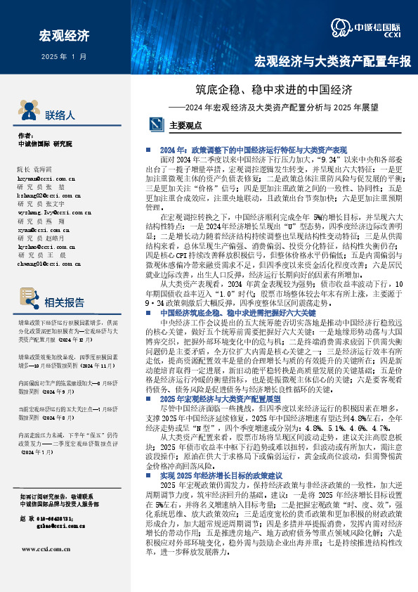 2024年宏观经济及大类资产配置分析与2025年展望：筑底企稳、稳中求进的中国经济