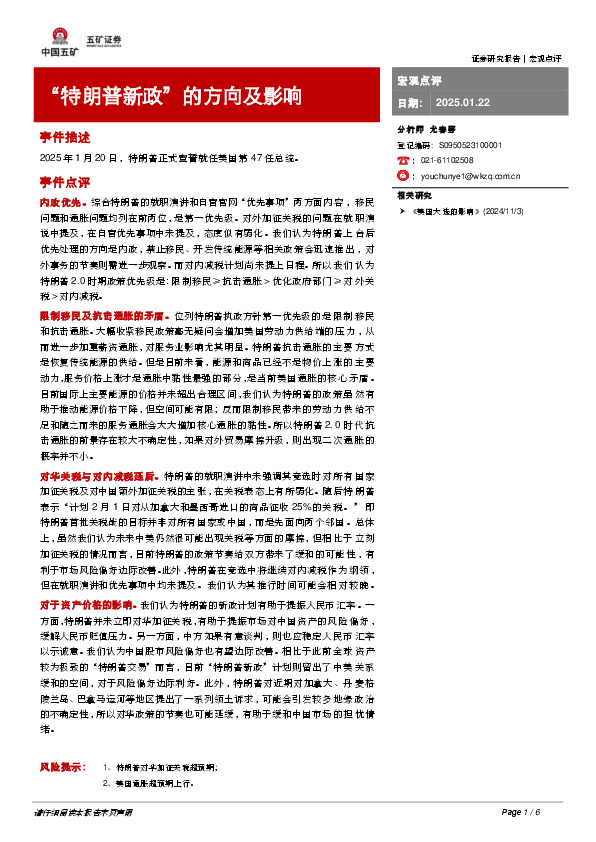 “特朗普新政”的方向及影响