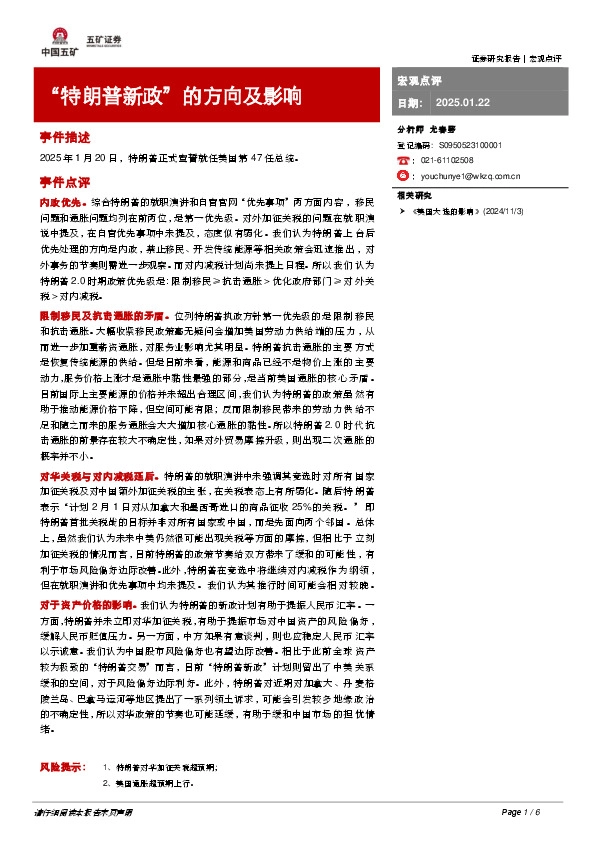 “特朗普新政”的方向及影响