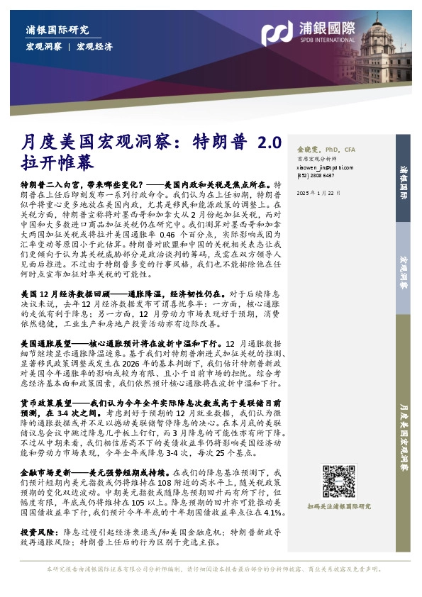 月度美国宏观洞察：特朗普2.0拉开帷幕