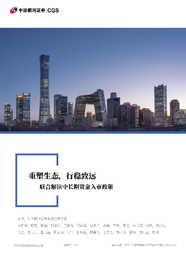 联合解读中长期资金入市政策：重塑生态，行稳致远
