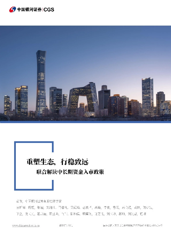 联合解读中长期资金入市政策：重塑生态，行稳致远