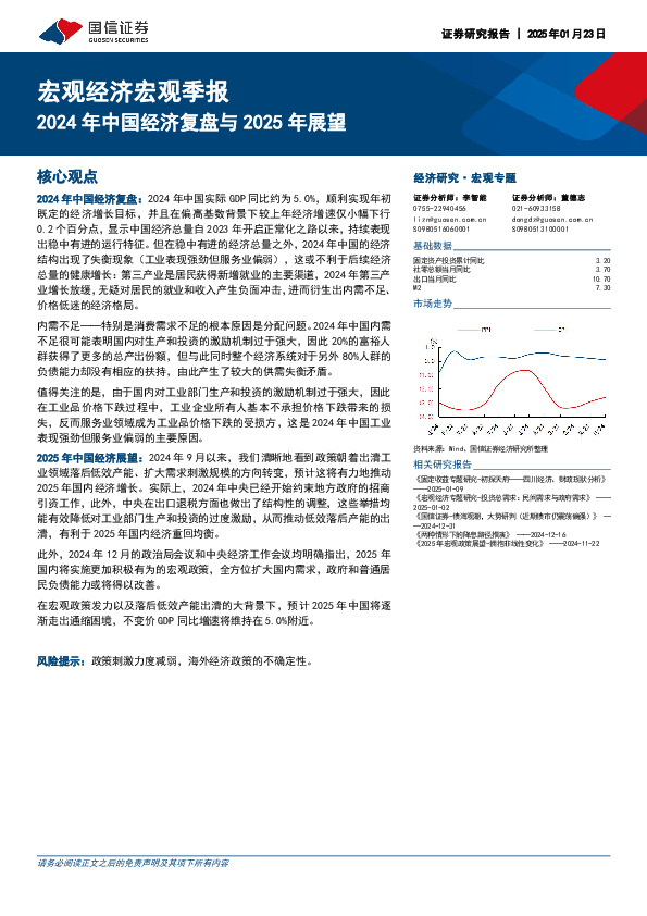 宏观经济宏观季报：2024年中国经济复盘与2025年展望