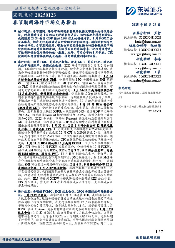 宏观点评：春节期间海外市场交易指南