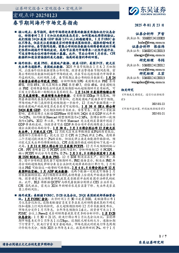 宏观点评：春节期间海外市场交易指南