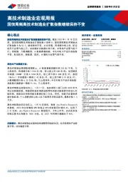 高技术制造业宏观周报：国信周频高技术制造业扩散指数继续保持不变