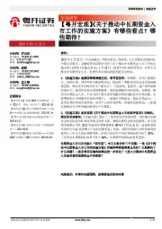 【粤开宏观】《关于推动中长期资金入市工作的实施方案》有哪些看点？哪些期待？