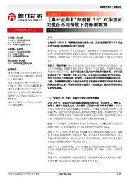 宏观研究：“特朗普2.0”对华加征关税在不同情景下的影响测算
