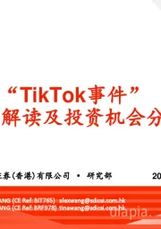“TikTok事件”深度解读及投资机会分析