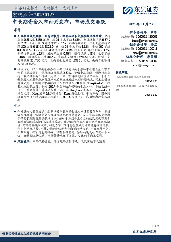 宏观点评：中长期资金入市细则发布，市场成交活跃