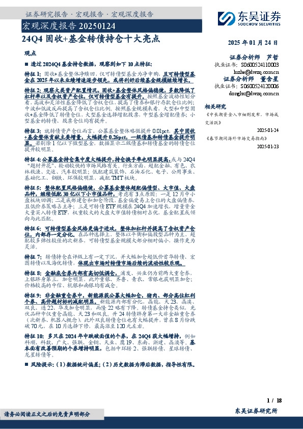宏观深度报告：24Q4固收+基金转债持仓十大亮点