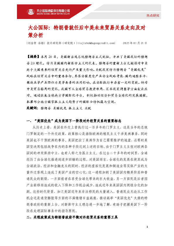 特朗普就任后中美未来贸易关系走向及对策分析