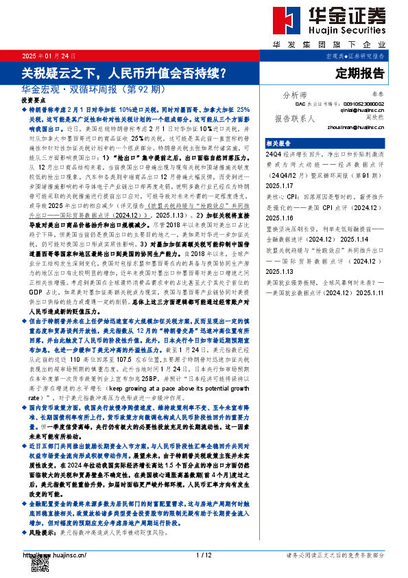 华金宏观·双循环周报（第92期）：关税疑云之下，人民币升值会否持续？