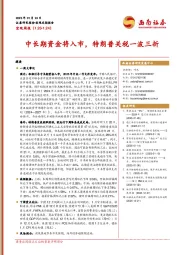 宏观周报：中长期资金将入市，特朗普关税一波三折