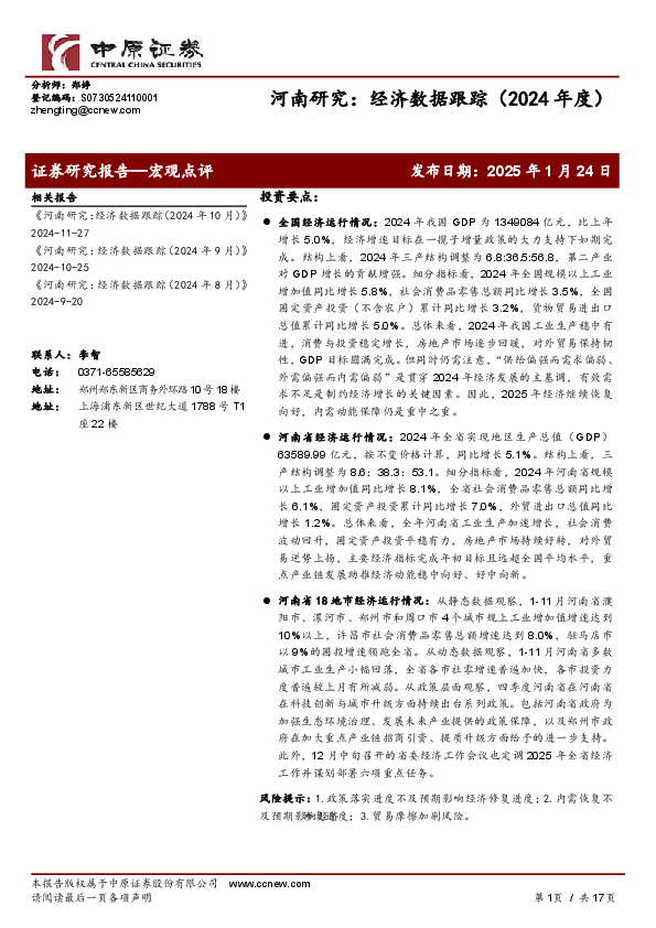 河南研究：经济数据跟踪（2024年度）