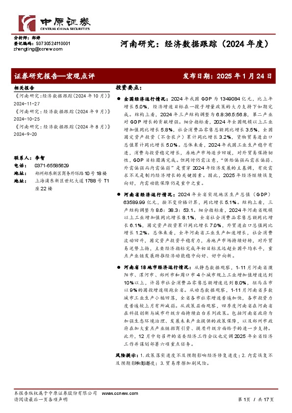 河南研究：经济数据跟踪（2024年度）