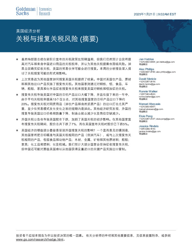 美国经济分析：关税与报复关税风险（摘要）