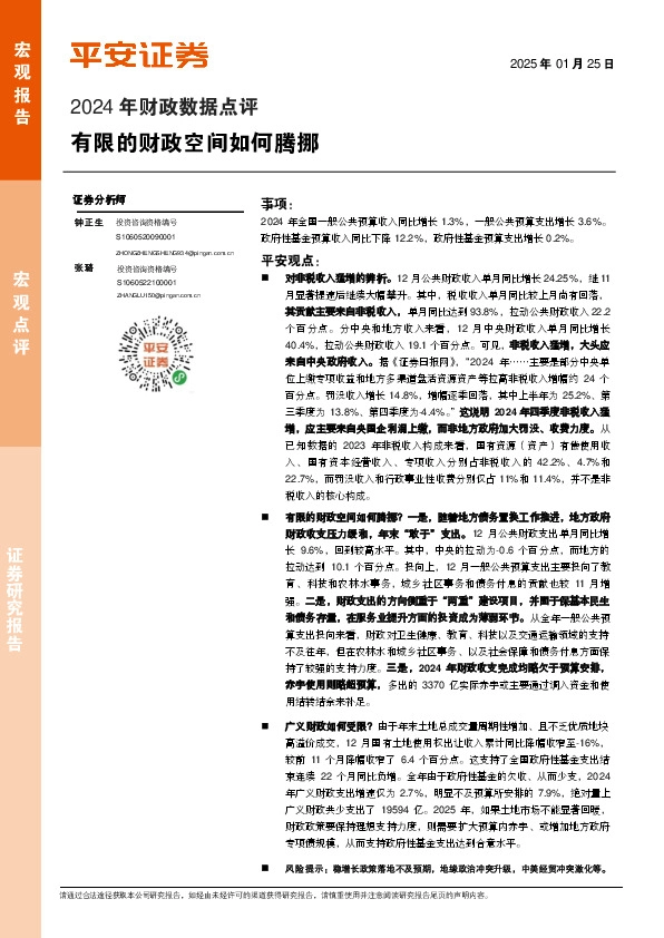 2024年财政数据点评：有限的财政空间如何腾挪