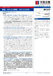 财政数据点评（2024.12）：财政：2024三大特征，2025三大方向