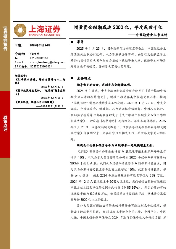 中长期资金入市点评：增量资金短期或达2000亿，年度或数千亿