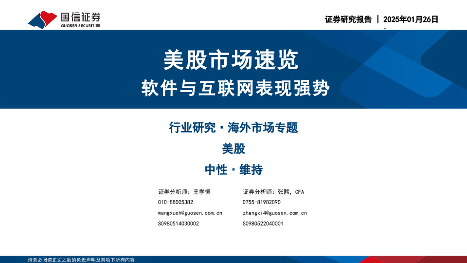 美股市场速览：软件与互联网表现强势